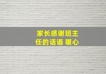 家长感谢班主任的话语 暖心